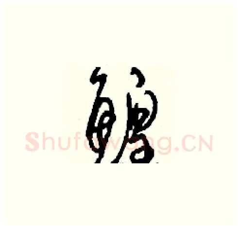 鰉硬笔草书写法,摘自刘少英硬笔书法字帖