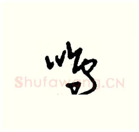 鳴硬笔草书写法,摘自刘少英硬笔书法字帖