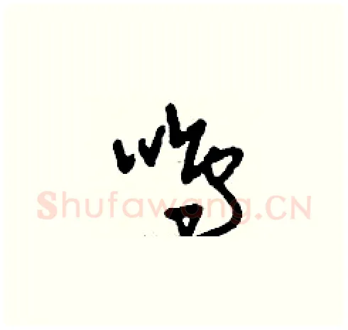 鳴硬笔草书写法,摘自刘少英硬笔书法字帖
