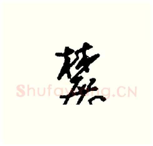 麓硬笔草书写法,摘自刘少英硬笔书法字帖