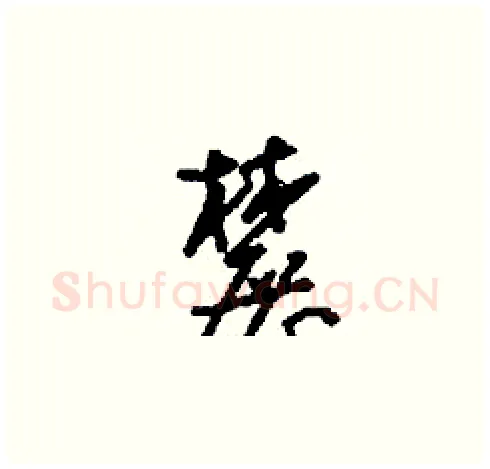 麓硬笔草书写法,摘自刘少英硬笔书法字帖