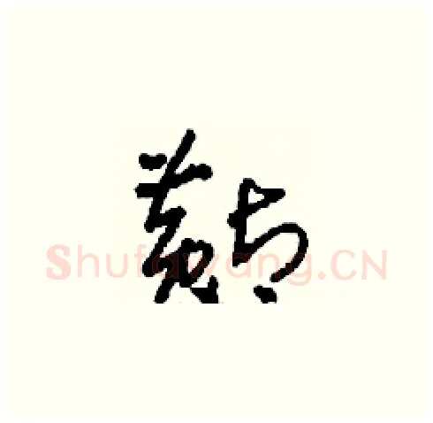 黇硬笔草书写法,摘自刘少英硬笔书法字帖