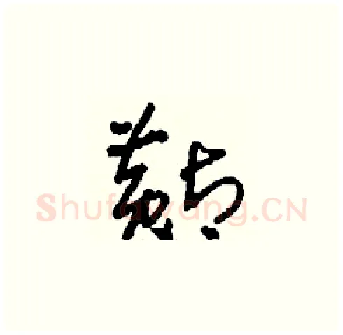 黇硬笔草书写法,摘自刘少英硬笔书法字帖