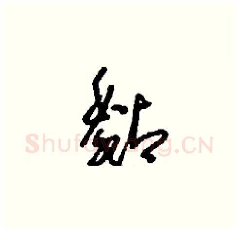 黏硬笔草书写法,摘自刘少英硬笔书法字帖