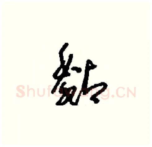 黏硬笔草书写法,摘自刘少英硬笔书法字帖