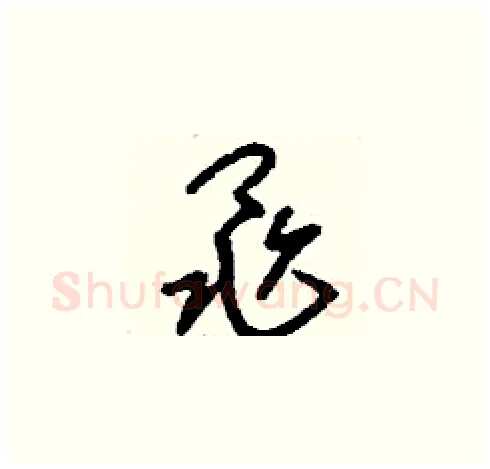 黽硬笔草书写法,摘自刘少英硬笔书法字帖