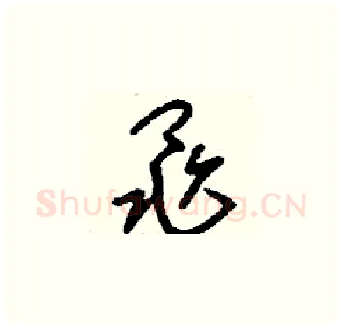 黽硬笔草书写法,摘自刘少英硬笔书法字帖