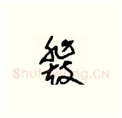 鼗硬笔草书写法,摘自刘少英硬笔书法字帖