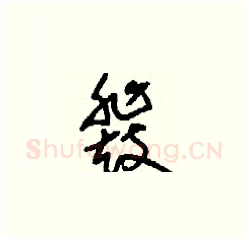 鼗硬笔草书写法,摘自刘少英硬笔书法字帖