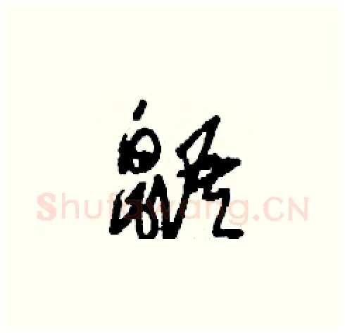 鼯硬笔草书写法,摘自刘少英硬笔书法字帖