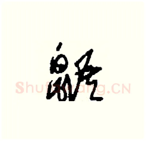 鼯硬笔草书写法,摘自刘少英硬笔书法字帖