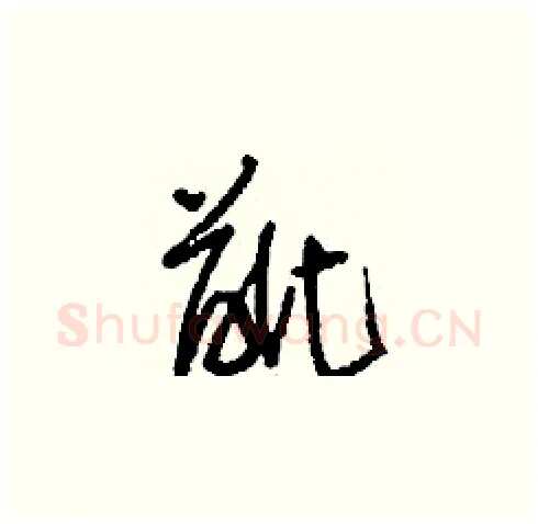 齜硬笔草书写法,摘自刘少英硬笔书法字帖