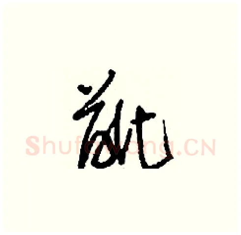 齜硬笔草书写法,摘自刘少英硬笔书法字帖