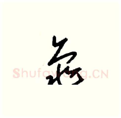 龜硬笔草书写法,摘自刘少英硬笔书法字帖