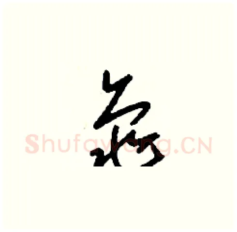 龜硬笔草书写法,摘自刘少英硬笔书法字帖