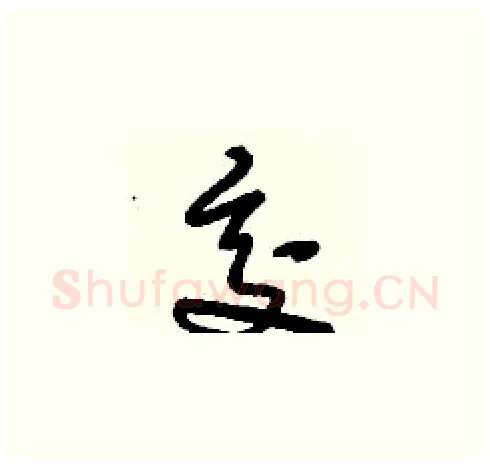 交硬笔草书写法,摘自刘少英硬笔书法字帖