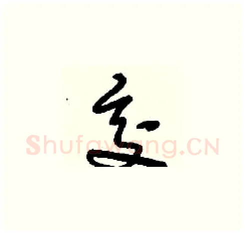 交硬笔草书写法,摘自刘少英硬笔书法字帖