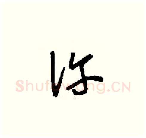 仵硬笔草书写法,摘自刘少英硬笔书法字帖