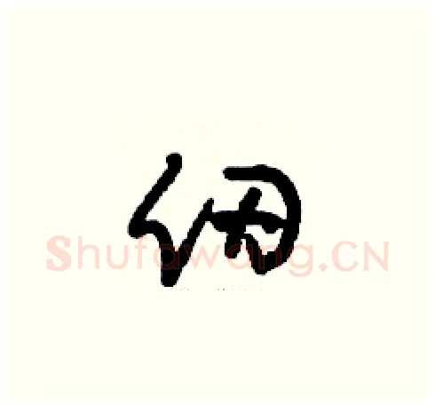仞硬笔草书写法,摘自刘少英硬笔书法字帖