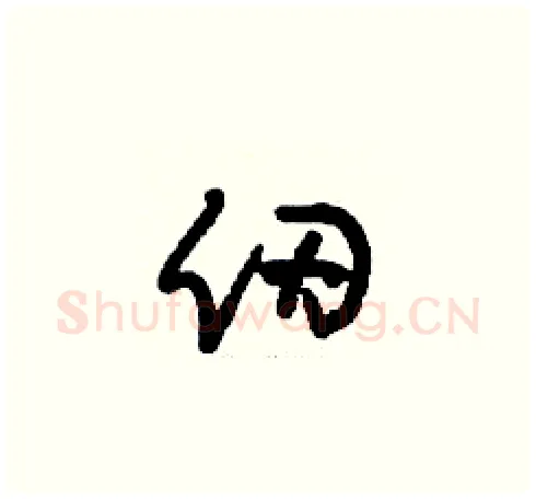 仞硬笔草书写法,摘自刘少英硬笔书法字帖