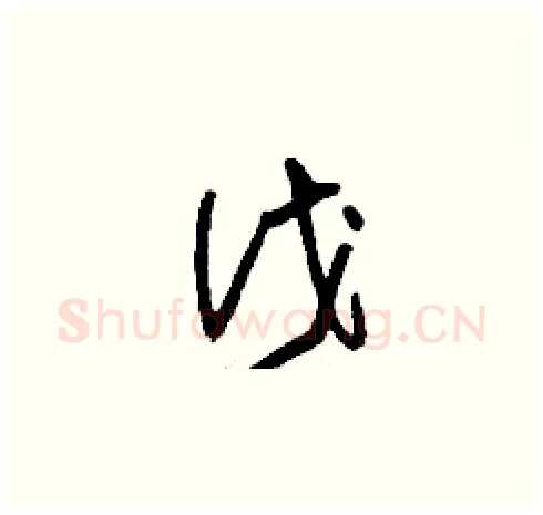 伐硬笔草书写法,摘自刘少英硬笔书法字帖