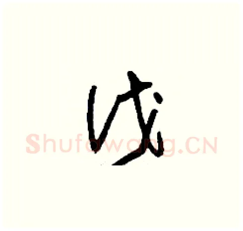伐硬笔草书写法,摘自刘少英硬笔书法字帖
