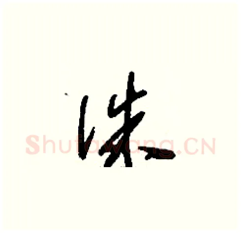 侏硬笔草书写法,摘自刘少英硬笔书法字帖