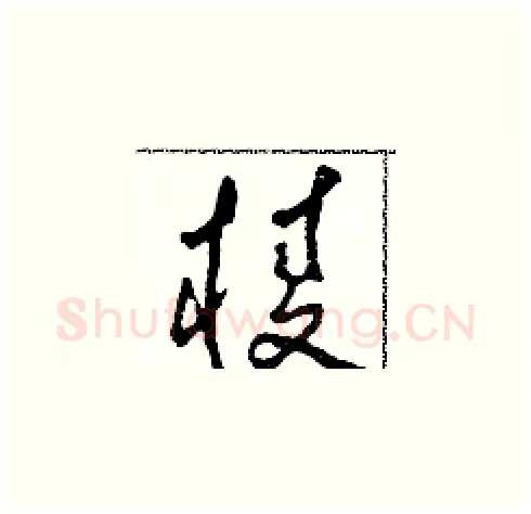 棱硬笔草书写法,摘自田青刚硬笔书法字帖
