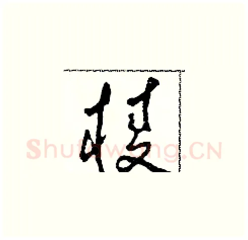 棱硬笔草书写法,摘自田青刚硬笔书法字帖