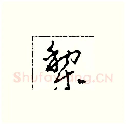 梨硬笔草书写法,摘自田青刚硬笔书法字帖