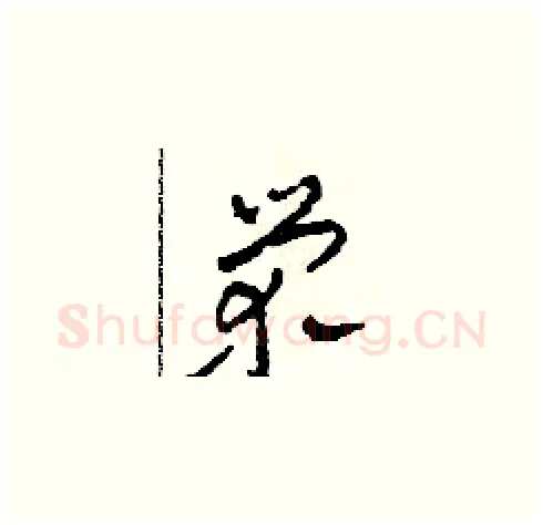 榮硬笔草书写法,摘自田青刚硬笔书法字帖