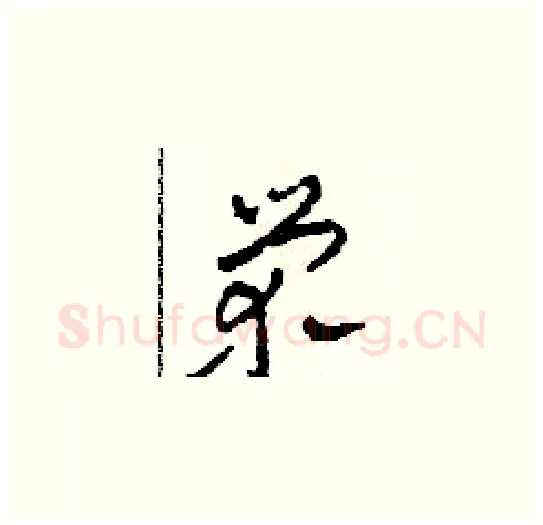 榮硬笔草书写法,摘自田青刚硬笔书法字帖