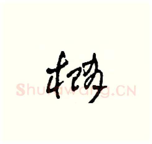 橢硬笔草书写法,摘自田青刚硬笔书法字帖