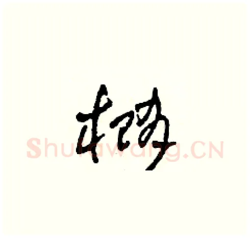 橢硬笔草书写法,摘自田青刚硬笔书法字帖