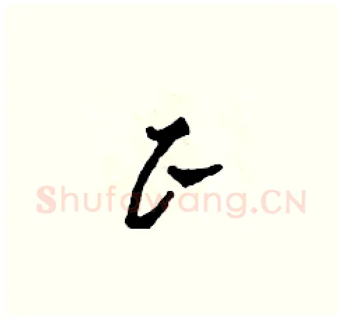 正硬笔草书写法,摘自田青刚硬笔书法字帖