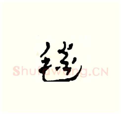 毯硬笔草书写法,摘自田青刚硬笔书法字帖