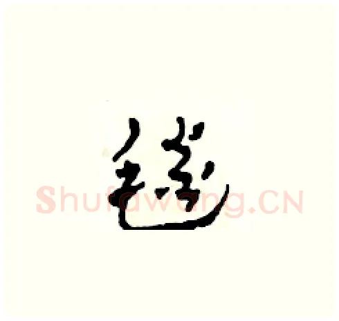 毯硬笔草书写法,摘自田青刚硬笔书法字帖
