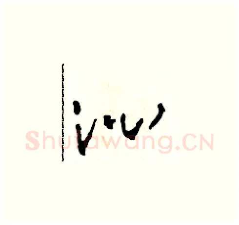 沁硬笔草书写法,摘自田青刚硬笔书法字帖