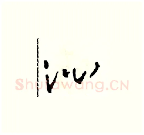 沁硬笔草书写法,摘自田青刚硬笔书法字帖