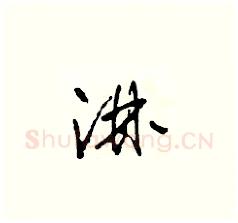 淋硬笔草书写法,摘自田青刚硬笔书法字帖