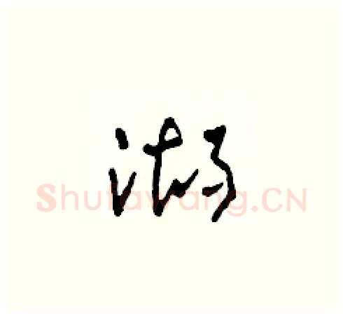湖硬笔草书写法,摘自田青刚硬笔书法字帖