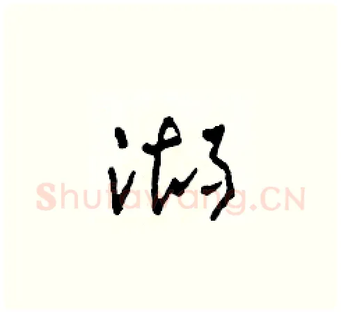 湖硬笔草书写法,摘自田青刚硬笔书法字帖