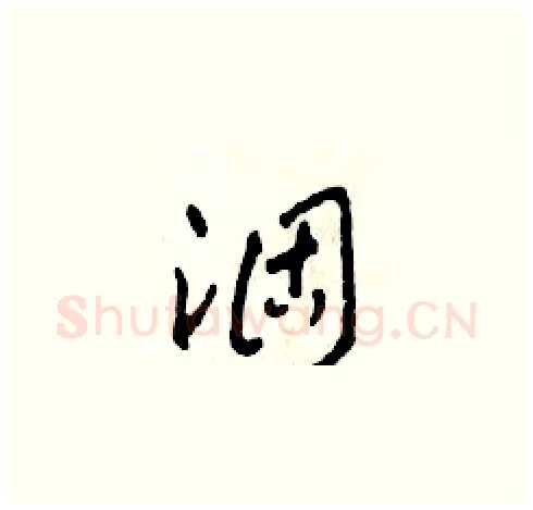 涸硬笔草书写法,摘自田青刚硬笔书法字帖