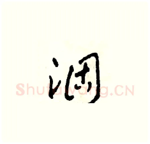 涸硬笔草书写法,摘自田青刚硬笔书法字帖