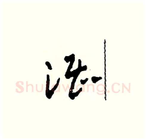 湛硬笔草书写法,摘自田青刚硬笔书法字帖