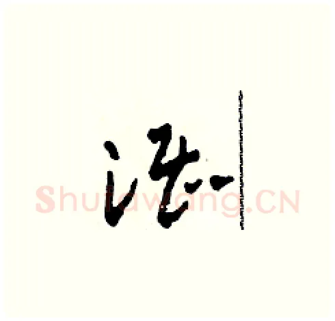 湛硬笔草书写法,摘自田青刚硬笔书法字帖