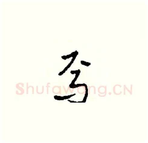 焉硬笔草书写法,摘自田青刚硬笔书法字帖