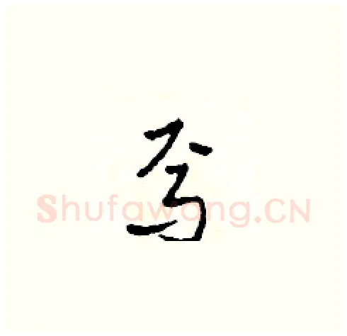 焉硬笔草书写法,摘自田青刚硬笔书法字帖