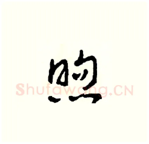 煦硬笔草书写法,摘自田青刚硬笔书法字帖