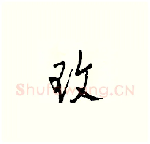 玫硬笔草书写法,摘自田青刚硬笔书法字帖